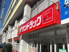 サンドラッグ　赤堤店