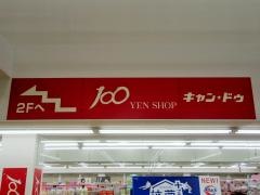 キャンドゥ　大治店