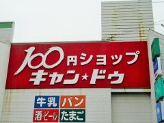 キャンドゥ　大治店