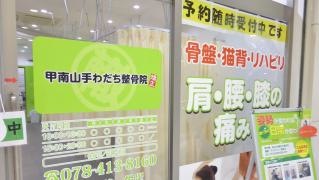 甲南山手わだち整骨院