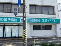 東進衛星予備校　愛知住吉町駅西校