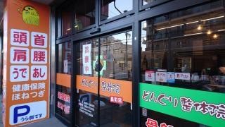 どんぐり整骨院　長町店