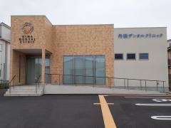 丹羽デンタルクリニック