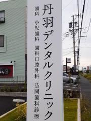 丹羽デンタルクリニック