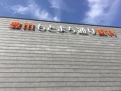 豊田もとまち通り歯科