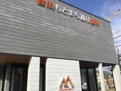豊田もとまち通り歯科