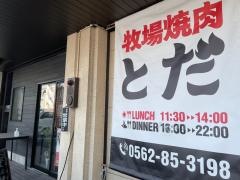牧場焼肉　とだ