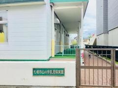 山の手乳児保育園