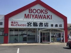 宮脇書店　青森店