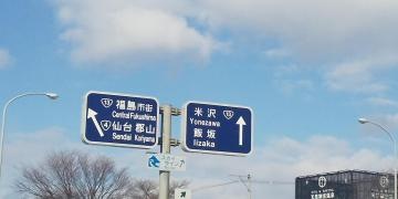 福島飯坂ＩＣ