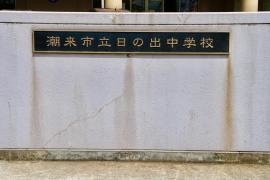 潮来市立日の出中学校
