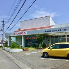 Ｈｏｎｄａ　Ｃａｒｓ千波千波店