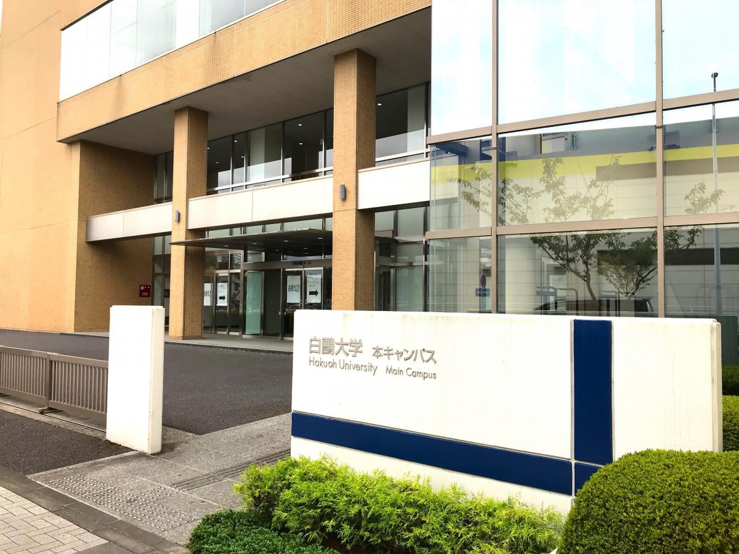白鴎 大学 本 キャンパス