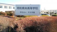 明和県央高等学校