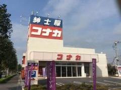 紳士服コナカ志木店