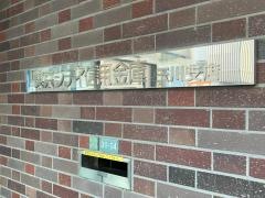 東京シティ信用金庫玉川支店
