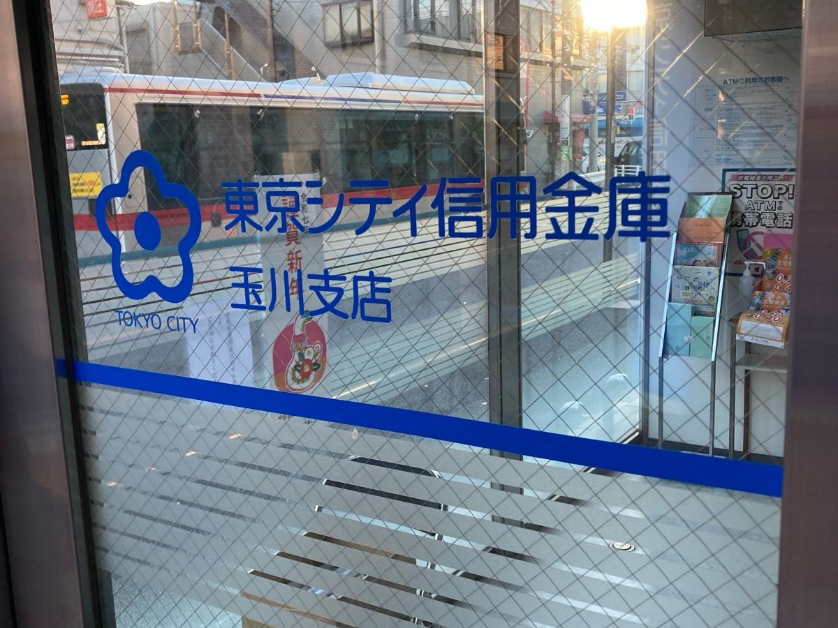 東京シティ信用金庫玉川支店