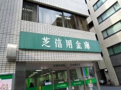 芝信用金庫日本橋支店
