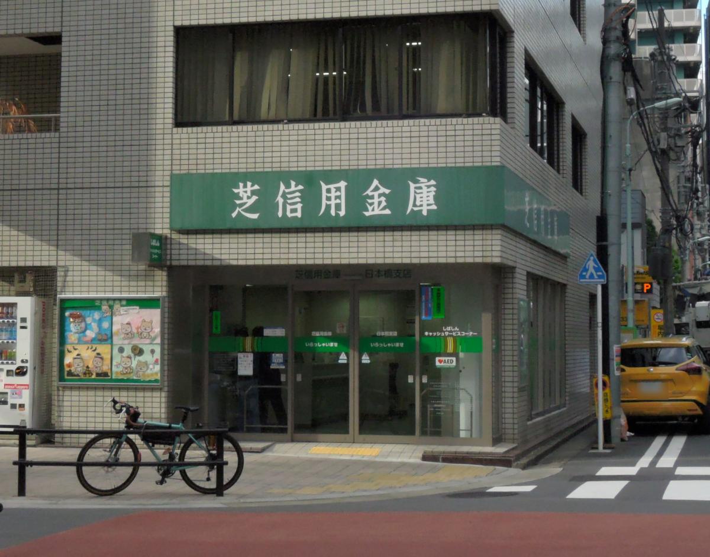 芝 信用 金庫