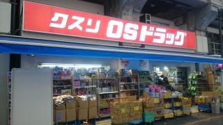 オーエスドラッグ上野店