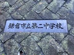鎌倉市立第二中学校