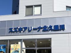スズキ自販神奈川スズキアリーナ北久里浜