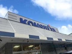 スーパー公正屋都留店