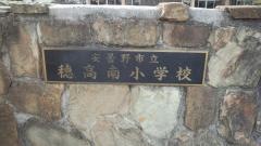穂高南小学校