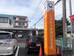 しずおか焼津信用金庫新川支店