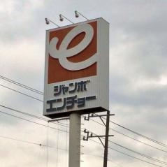 ジャンボエンチョー菊川店