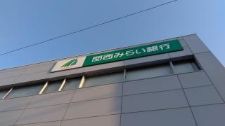 関西みらい銀行　藤井寺支店