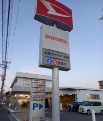 大阪ダイハツ販売吹田店