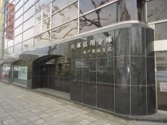 兵庫信用金庫神戸駅前支店