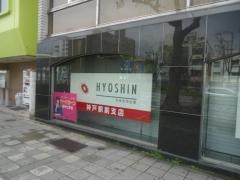 兵庫信用金庫神戸駅前支店
