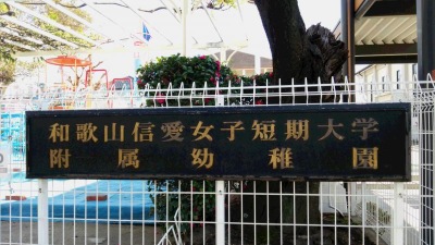 スタディピア 和歌山信愛女子短大附属幼稚園 和歌山市屋形町