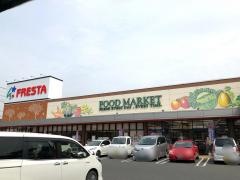 フレスタ草戸店