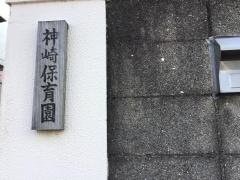 神崎保育園