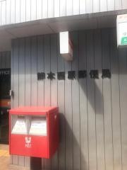 熊本西原郵便局