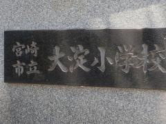 大淀小学校