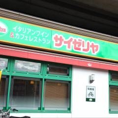 サイゼリヤ　北与野駅前店