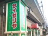 サイゼリヤ 北与野駅前店