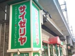 サイゼリヤ　北与野駅前店