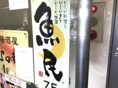 魚民　辻堂店