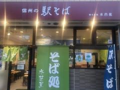 水芭蕉　東口そば店