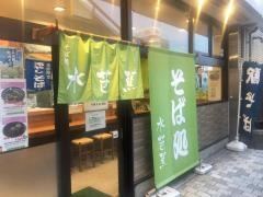 水芭蕉　東口そば店