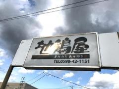 地鶏屋