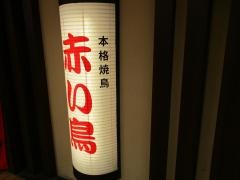赤い鳥アスティ　岐阜駅店