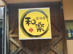 和楽