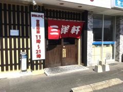 須恵　三洋軒