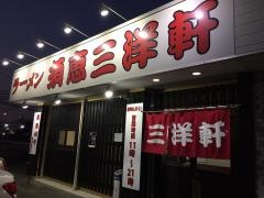 須恵　三洋軒